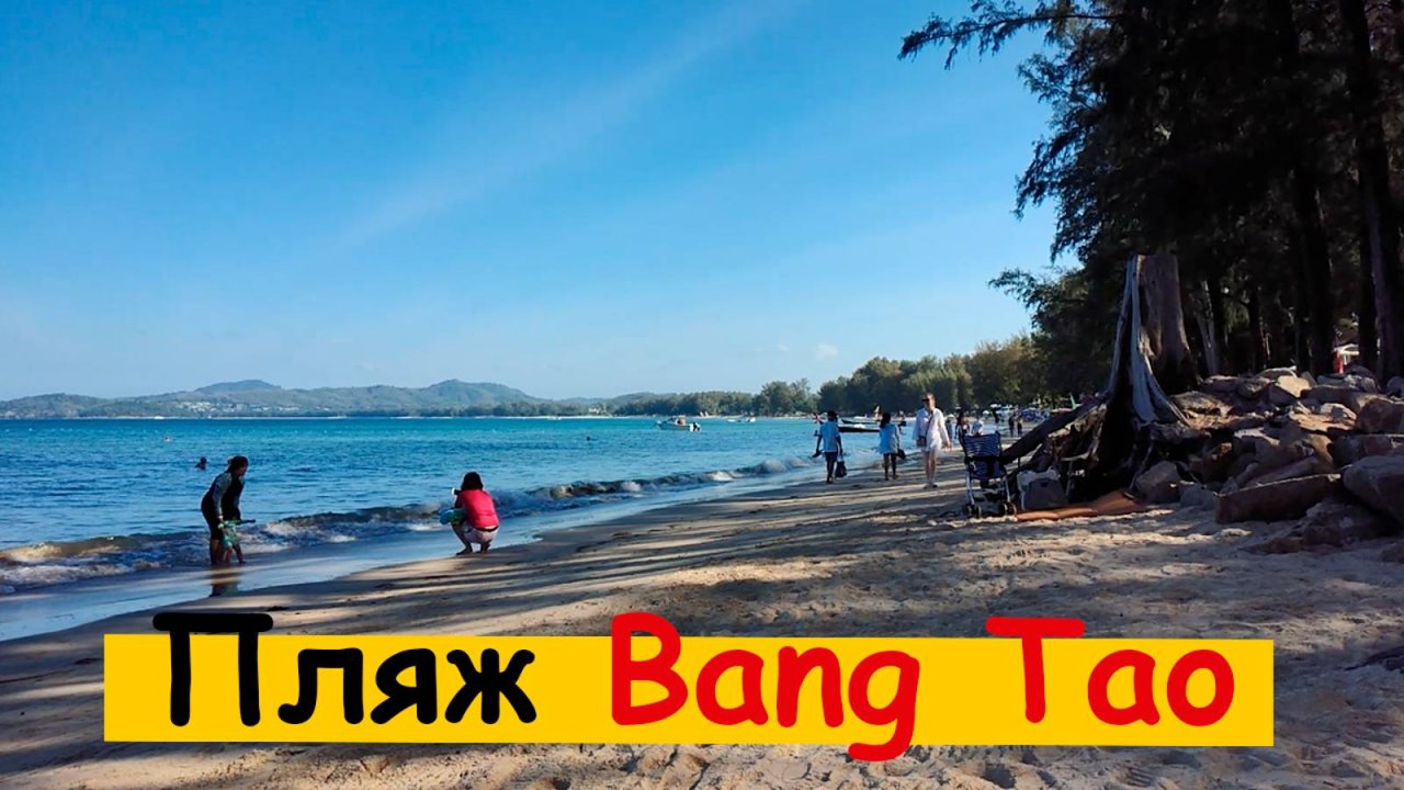 Пляж Банг Тао (Bang Tao Beach) Пукхет