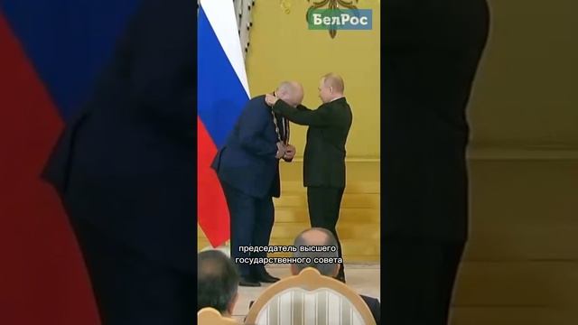 Лукашенко награжден высшей наградой РФ #shorts