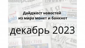 Дайджест новостей из мира монет и банкнот за декабрь 2023г