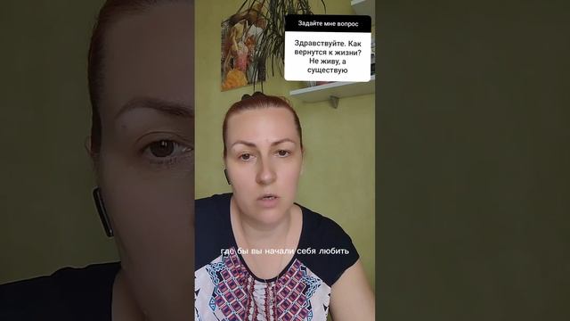 Как вернуться к жизни? Не живу, а существую смотреть онлайн