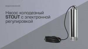 Новинка - колодезный насос со встроенным автоматическим управлением.