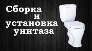 Как установить унитаз. Сборка и установка на плитку!
