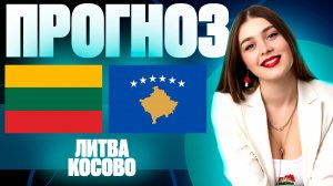 Литва - Косово прогноз на матч | Лига Наций, группа С | Прогноз на футбол. 12.10.24