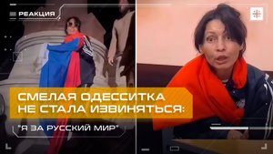 Смелая одесситка не стала извиняться: "Я за русский мир"