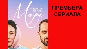 Между нами глубокое море, Трейлер, 1 сезон