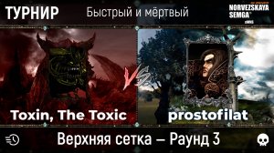 Турнир "Быстрый и мёртвый" [sMNS 2.2e]. prostofilat vs Toxin