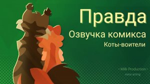 Правда | Фан Коты-Воители | Озвучка комикса на русском 🍃