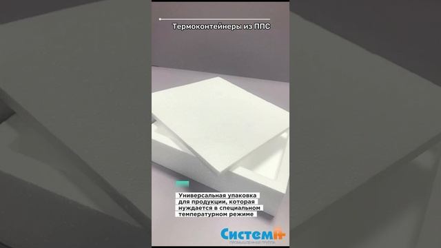 Защитная упаковка для термочувствительной продукции