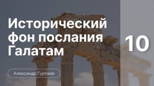 Исторический фон послания к Галатам часть 10