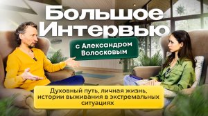 Большое интервью с Александром Волосковым. Как создавалась Здравушка | Духовный путь и личная жизнь