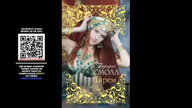 Аудиокнига. Роман. Старшая жена султана - Бертрис Смолл смотреть онлайн