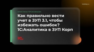 Предпосылки и реализация проекта по переходу в 1С ERP / ЗУП 3.1. Рабочие примеры, методология
