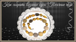 Как собрать вязаные бусы Песочные часы на ювелирный тросик.