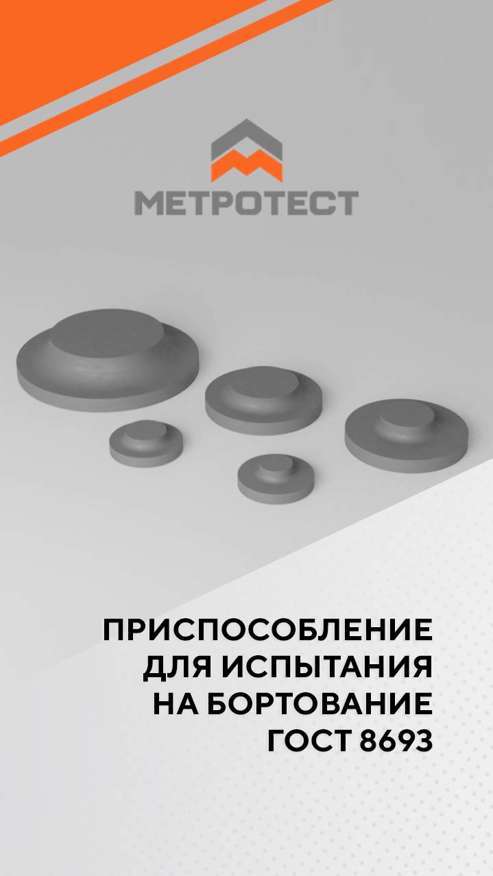 Приспособление для испытания на бортование ГОСТ 8693 #testmachine  #метротест #machine