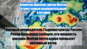 Синоптик Шувалов: ураган Милтон станет самым разрушительным в истории