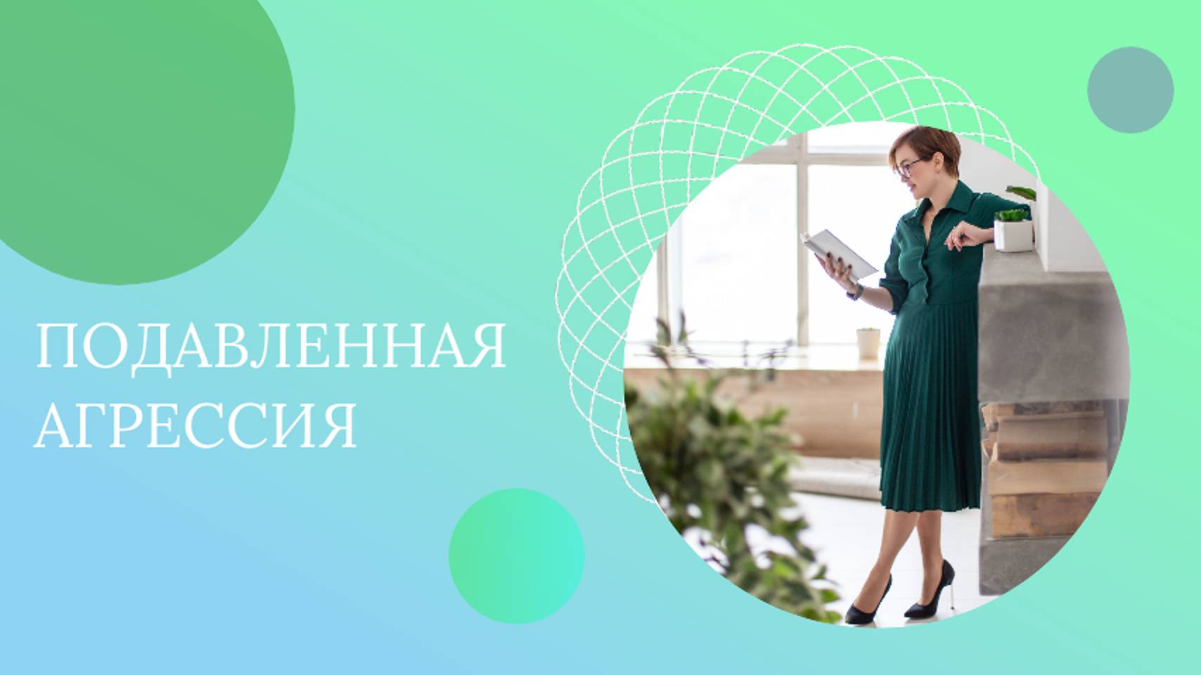 Подавленная агрессия