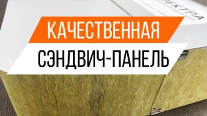 3 ПРОСТЫХ шага для выбора сэндвич-панелей! Как выбрать утеплитель и толщину панели?