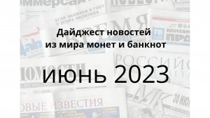 Дайджест новостей из мира монет и банкнот за июнь 2023г.