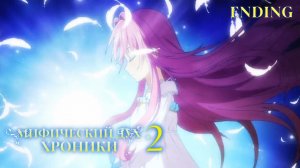 МИФИЧЕСКИЙ ДУХ: ХРОНИКИ 2 – Эндинг
