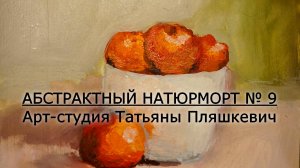 Как нарисовать абстрактный натюрморт, этюд № 9. Как написать картину просто. Процесс рисования