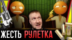 ЗАСТАВЛЯЮТ АПЕЛЬСИН ИГРАТЬ В РУЛЕТКУ || ORANGE ROULETTE