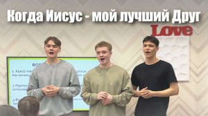 «Когда Иисус - мой лучший Друг» №2171 Песнь Возрождения | Альфа курс