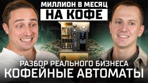 Как стать миллионером до 30 лет. 1 млн на кофе. Разбор бизнеса по установке кофейных автоматов.