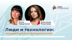 Люди и технологии_ конкуренция или сотрудничество_