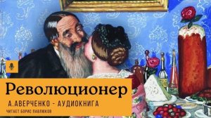 Аркадий Аверченко "Революционер"