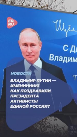 Владимира Путина поздравили с днем рождения в регионах