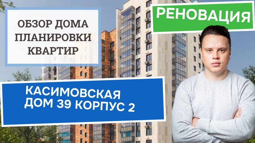 Улица Касимовская (39к2) дом 39 корпус 2: обзор дома и планировки реновация Бирюлёво Восточное. 2024