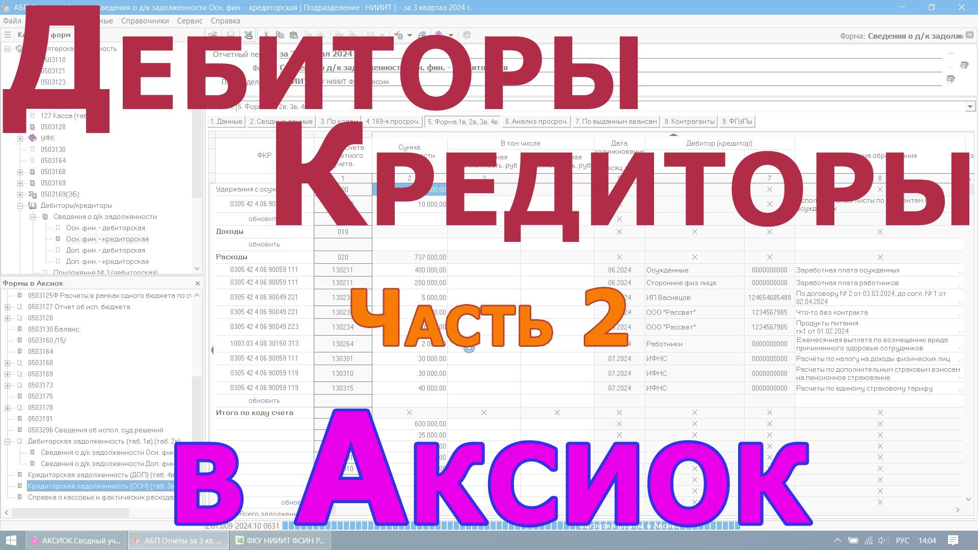 Дебиторы кредиторы. Часть 2. Выгрузка в Аксиок.