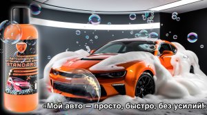 Автошампунь для бесконтактной мойки STANDART 1:4, 1 л.