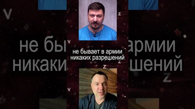 Арестович -теперь в ВСУ дают разрешение на отход