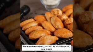 Только одна фраза - пирожки с мясом - вызывают невероятную радость, а затем поднимается настроение о