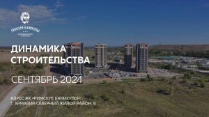 ГК ТОЧНО - ЖК «РИМСКИЕ КАНИКУЛЫ» сентябрь 2024