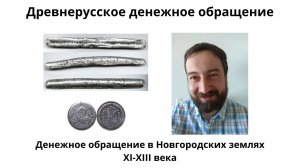 04 05 Денежное обращение в Новгородских землях XI-XIII века