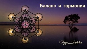 Медитация Гармония и Баланс | Обрети гармонию и баланс | Почувствуйте свою силу