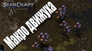 Корейские макро движения: StarCraft: Remastered