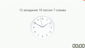 12 заседание 10 сессии Сахалинской областной Думы 7 созыва