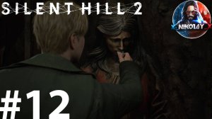 Silent Hill 2 Remake прохождение на ПК #12 [Без комментариев]