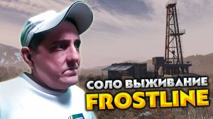 Соло выживание в DayZ Frostline