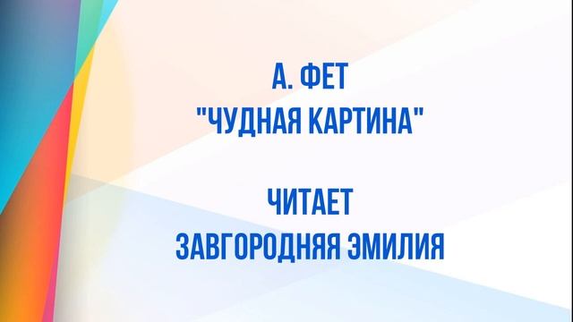 Поэтическая мозаика  Читают дети  Белая береза  Чудная картина
