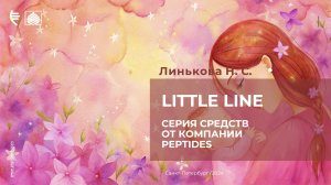 Little Line - Серия средств от компании Peptides