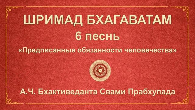 ШРИМАД БХАГАВАТАМ.6.13 Царь Индра несет наказание за содеянный грех