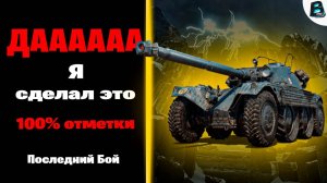 ДААААААА🏆Я СДЕЛАЛ ЭТО🏆100% ОТМЕТКИ НА EBR 105🏆ПОСЛЕДНИЙ БОЙ #миртанков #ваваня #ebr105