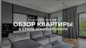 Обзор квартиры в стиле контемпорари // АКВАРИУС