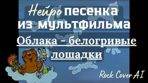 Облака - Ai-Песня из мультфильма "Трям! Здравствуйте!", Нейро Cover