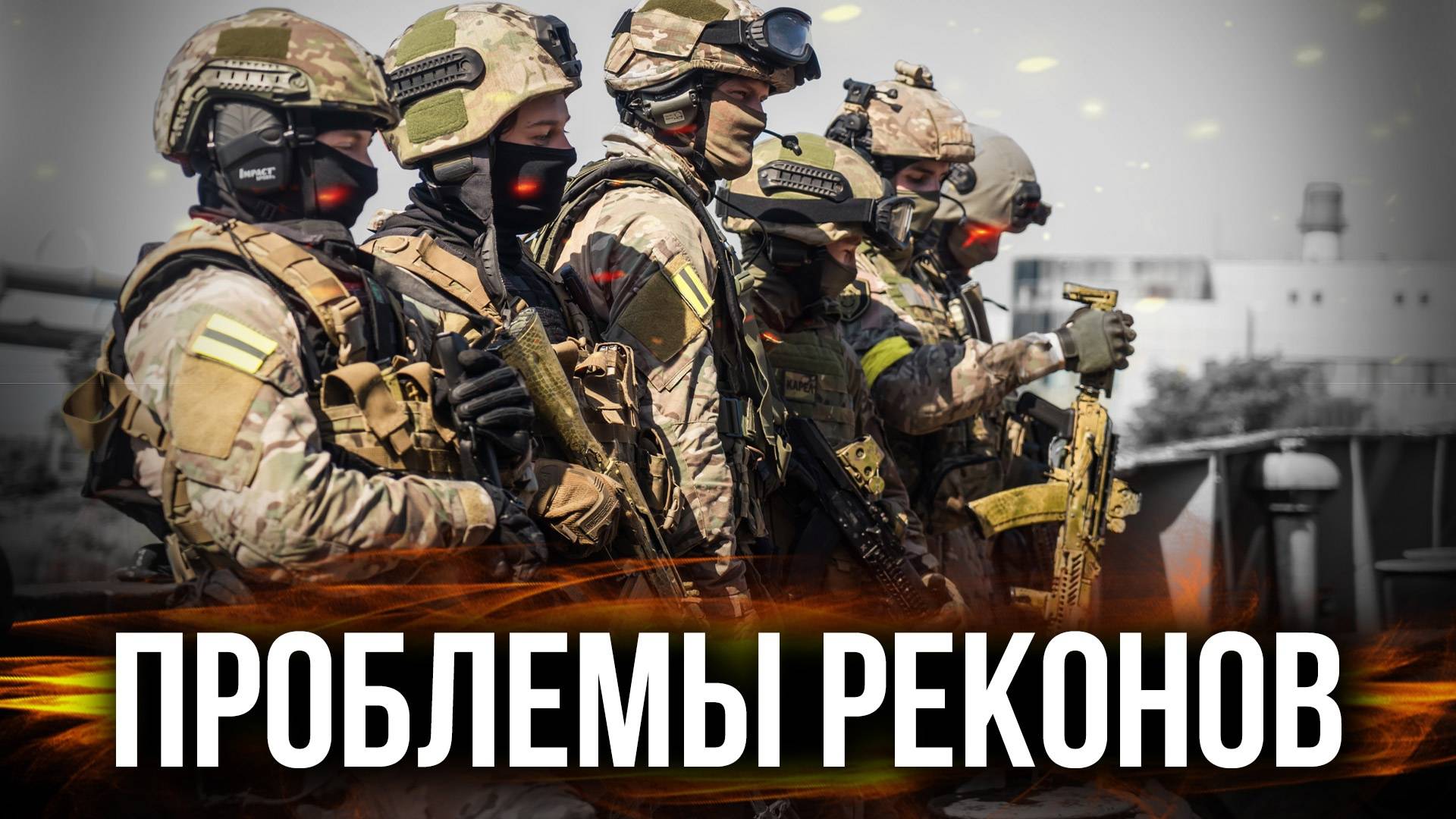 Проблемы реконструкторов