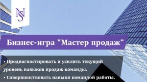 Живая сессия бизнес-игры "Мастер продаж" для KOTANYI